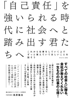 cover image of 「自己責任」を強いられる時代に社会へと踏み出す君たちへ